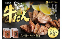 【定期便2回】仙台名物&nbsp;柔らか厚切り&nbsp;牛タン・食べ比べセット&nbsp;1kg&nbsp;|&nbsp;肉&nbsp;お肉&nbsp;にく&nbsp;食品&nbsp;人気&nbsp;おすすめ&nbsp;&nbsp;ギフト&nbsp;グルメ&nbsp;食べ物&nbsp;焼肉&nbsp;焼き肉&nbsp;手仕込み&nbsp;特上&nbsp;上タン&nbsp;牛たん&nbsp;宮城&nbsp;仙台&nbsp;お取り寄せ