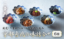 【京都吉兆】京都吉兆の味詰合せ&nbsp;6種｜京都&nbsp;嵐山&nbsp;老舗料亭&nbsp;最高峰&nbsp;料亭のお惣菜［&nbsp;吉兆の贅沢惣菜詰め合わせ&nbsp;ちりめん山椒&nbsp;和牛のワイン煮&nbsp;椎茸海苔&nbsp;穴子山椒&nbsp;京兆梅干&nbsp;鰹節ふりかけ&nbsp;美食&nbsp;グルメ&nbsp;人気&nbsp;おすすめ&nbsp;ギフト&nbsp;プレゼント&nbsp;贈答&nbsp;お取り寄せ&nbsp;通販&nbsp;送料無料&nbsp;ふるさと納税&nbsp;］