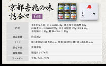 【京都吉兆】京都吉兆の味詰合せ&nbsp;6種｜京都&nbsp;嵐山&nbsp;老舗料亭&nbsp;最高峰&nbsp;料亭のお惣菜［&nbsp;吉兆の贅沢惣菜詰め合わせ&nbsp;ちりめん山椒&nbsp;和牛のワイン煮&nbsp;椎茸海苔&nbsp;穴子山椒&nbsp;京兆梅干&nbsp;鰹節ふりかけ&nbsp;美食&nbsp;グルメ&nbsp;人気&nbsp;おすすめ&nbsp;ギフト&nbsp;プレゼント&nbsp;贈答&nbsp;お取り寄せ&nbsp;通販&nbsp;送料無料&nbsp;ふるさと納税&nbsp;］