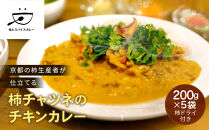 【柿とスパイスカレー】柿チャツネのチキンカレー&nbsp;柿ドライ付き&nbsp;200g×5&nbsp;[&nbsp;DELICEキョウト&nbsp;カレー&nbsp;京都大枝産富有柿&nbsp;スパイス&nbsp;ドライフルーツ&nbsp;こだわり&nbsp;簡単&nbsp;時短&nbsp;長期保存&nbsp;グルメ&nbsp;おいしい&nbsp;おすすめ&nbsp;洋食&nbsp;家庭用&nbsp;人気&nbsp;ギフト&nbsp;プレゼント&nbsp;贈答&nbsp;お取り寄せ&nbsp;通販&nbsp;送料無料&nbsp;］