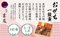 【祇園末友】おせち1段重&nbsp;1～2人前｜京都&nbsp;祇園&nbsp;人気おせち［&nbsp;二段&nbsp;3人&nbsp;4人&nbsp;京料理&nbsp;京懐石&nbsp;グルメ&nbsp;人気&nbsp;おすすめ&nbsp;2027&nbsp;正月&nbsp;お祝い&nbsp;お取り寄せ&nbsp;通販&nbsp;送料無料&nbsp;年内配送&nbsp;ふるさと納税&nbsp;］