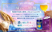 ［利久×夢☆宇宙米project］&nbsp;クラフトビール&nbsp;ギャラクティックコメット&nbsp;４本セット
