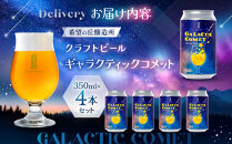 ［利久×夢☆宇宙米project］&nbsp;クラフトビール&nbsp;ギャラクティックコメット&nbsp;４本セット