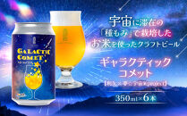 ［利久×夢☆宇宙米project］&nbsp;クラフトビール&nbsp;ギャラクティックコメット&nbsp;６本セット