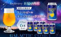 ［利久×夢☆宇宙米project］&nbsp;クラフトビール&nbsp;ギャラクティックコメット&nbsp;６本セット