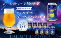 ［利久×夢☆宇宙米project］&nbsp;クラフトビール&nbsp;ギャラクティックコメット&nbsp;８本セット
