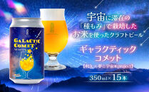 ［利久×夢☆宇宙米project］&nbsp;クラフトビール&nbsp;ギャラクティックコメット&nbsp;15本セット