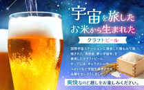 ［利久×夢☆宇宙米project］&nbsp;クラフトビール&nbsp;ギャラクティックコメット&nbsp;15本セット