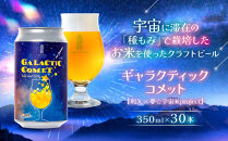 ［利久×夢☆宇宙米project］&nbsp;クラフトビール&nbsp;ギャラクティックコメット&nbsp;30本セット