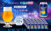 ［利久×夢☆宇宙米project］&nbsp;クラフトビール&nbsp;ギャラクティックコメット&nbsp;30本セット