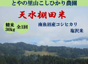 令和8年産新米予約【天水棚田米】特別栽培米雪蔵熟成塩沢産コシヒカリ精米30kg1回「とやの里山継承プロジェクト」【銘柄米&nbsp;精米&nbsp;こしひかり&nbsp;コシヒカリ&nbsp;魚沼産&nbsp;新潟米&nbsp;お米&nbsp;米&nbsp;こめ】【2026年10月下旬より順次発送予定】