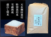 令和8年産新米予約【天水棚田米】特別栽培米雪蔵熟成塩沢産コシヒカリ精米30kg1回「とやの里山継承プロジェクト」【銘柄米&nbsp;精米&nbsp;こしひかり&nbsp;コシヒカリ&nbsp;魚沼産&nbsp;新潟米&nbsp;お米&nbsp;米&nbsp;こめ】【2026年10月下旬より順次発送予定】