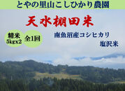 令和8年産新米予約【天水棚田米】特別栽培米雪蔵熟成塩沢産コシヒカリ精米10kg1回「とやの里山継承プロジェクト」【銘柄米&nbsp;精米&nbsp;こしひかり&nbsp;コシヒカリ&nbsp;魚沼産&nbsp;新潟米&nbsp;お米&nbsp;米&nbsp;こめ】【2026年10月下旬より順次発送予定】