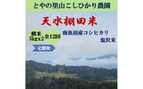令和8年産新米予約定期便【天水棚田米】特別栽培米雪蔵熟成塩沢産コシヒカリ精米10kg12回「とやの里山継承プロジェクト」【定期便&nbsp;銘柄米&nbsp;精米&nbsp;こしひかり&nbsp;コシヒカリ&nbsp;魚沼産&nbsp;新潟米】【2026年10月下旬より順次発送予定】