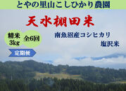 令和8年産新米予約定期便【天水棚田米】特別栽培米雪蔵熟成塩沢産コシヒカリ精米3kg6回「とやの里山継承プロジェクト」【定期便&nbsp;銘柄米&nbsp;精米&nbsp;こしひかり&nbsp;コシヒカリ&nbsp;魚沼産&nbsp;新潟米】【2026年10月下旬より順次発送予定】