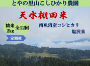 令和8年産新米予約定期便【天水棚田米】特別栽培米雪蔵熟成塩沢産コシヒカリ精米2kg12回「とやの里山継承プロジェクト」【定期便&nbsp;銘柄米&nbsp;精米&nbsp;こしひかり&nbsp;コシヒカリ&nbsp;魚沼産&nbsp;新潟米】【2026年10月下旬より順次発送予定】