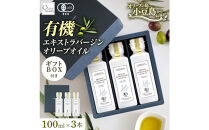 有機栽培&nbsp;オーガニックエキストラバージン&nbsp;オリーブ&nbsp;オイル&nbsp;100ml3本入