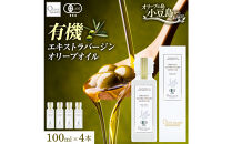 有機栽培&nbsp;オーガニックエキストラバージン&nbsp;オリーブ&nbsp;オイル&nbsp;100ml　４本セット