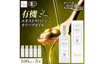 有機栽培&nbsp;オーガニックエキストラバージン&nbsp;オリーブ&nbsp;オイル&nbsp;100ml　5本