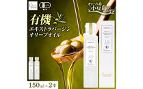 有機栽培&nbsp;オーガニックエキストラバージン&nbsp;オリーブ&nbsp;オイル&nbsp;150ml2本セット