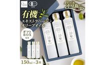 有機栽培&nbsp;オーガニックエキストラバージン&nbsp;オリーブ&nbsp;オイル&nbsp;150ml3本入