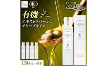 有機栽培&nbsp;オーガニックエキストラバージン&nbsp;オリーブ&nbsp;オイル&nbsp;150ml　４本セット