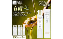 有機栽培&nbsp;オーガニックエキストラバージン&nbsp;オリーブ&nbsp;オイル&nbsp;150ml　5本セット