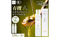 【定期配送　全６回】有機栽培&nbsp;オーガニックエキストラバージン&nbsp;オリーブ&nbsp;オイル&nbsp;150ml　2本セット