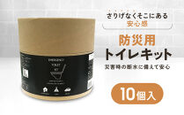 緊急用トイレキット10個入×1個セット｜京都&nbsp;防災グッズ&nbsp;携帯トイレ［&nbsp;断水時でもトイレが可能&nbsp;トイレに置ける凝固剤&nbsp;トイレキット&nbsp;人気&nbsp;おすすめ&nbsp;災害用&nbsp;凝固剤&nbsp;排泄袋&nbsp;備蓄品&nbsp;豪雨&nbsp;地震&nbsp;台風&nbsp;断水&nbsp;洪水&nbsp;災害&nbsp;長期保存&nbsp;通販&nbsp;送料無料&nbsp;］
