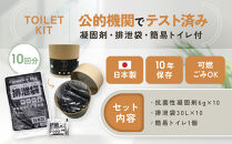 緊急用トイレキット10個入×1個セット｜京都&nbsp;防災グッズ&nbsp;携帯トイレ［&nbsp;断水時でもトイレが可能&nbsp;トイレに置ける凝固剤&nbsp;トイレキット&nbsp;人気&nbsp;おすすめ&nbsp;災害用&nbsp;凝固剤&nbsp;排泄袋&nbsp;備蓄品&nbsp;豪雨&nbsp;地震&nbsp;台風&nbsp;断水&nbsp;洪水&nbsp;災害&nbsp;長期保存&nbsp;通販&nbsp;送料無料&nbsp;］