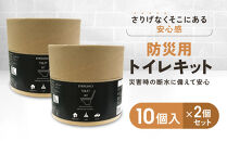 緊急用トイレキット10個入×2個セット｜京都&nbsp;防災グッズ&nbsp;携帯トイレ［&nbsp;断水時でもトイレが可能&nbsp;トイレに置ける凝固剤&nbsp;トイレキット&nbsp;人気&nbsp;おすすめ&nbsp;災害用&nbsp;凝固剤&nbsp;排泄袋&nbsp;備蓄品&nbsp;豪雨&nbsp;地震&nbsp;台風&nbsp;断水&nbsp;洪水&nbsp;災害&nbsp;長期保存&nbsp;通販&nbsp;送料無料&nbsp;］
