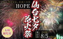 2026年8月5日(水)開催&nbsp;仙台七夕花火祭有料観覧席1席分