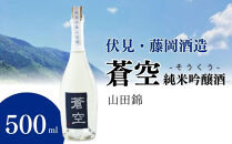 【藤岡酒造】蒼空&nbsp;純米吟醸酒・山田錦&nbsp;500ml&nbsp;1本｜伏見&nbsp;純米吟醸酒&nbsp;人気［&nbsp;爽やかで優しい味わい&nbsp;京都&nbsp;純米吟醸&nbsp;日本酒&nbsp;人気&nbsp;ギフト&nbsp;プレゼント&nbsp;贈答&nbsp;お取り寄せ&nbsp;通販&nbsp;送料無料&nbsp;ふるさと納税&nbsp;］