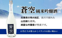 【藤岡酒造】蒼空&nbsp;純米吟醸酒・山田錦&nbsp;500ml&nbsp;1本｜伏見&nbsp;純米吟醸酒&nbsp;人気［&nbsp;爽やかで優しい味わい&nbsp;京都&nbsp;純米吟醸&nbsp;日本酒&nbsp;人気&nbsp;ギフト&nbsp;プレゼント&nbsp;贈答&nbsp;お取り寄せ&nbsp;通販&nbsp;送料無料&nbsp;ふるさと納税&nbsp;］
