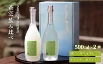 【藤岡酒造】蒼空飲み比べ&nbsp;蔵づくり米キヌヒカリ・キヌヒカリおりがらみ&nbsp;500ml&nbsp;2本｜伏見&nbsp;純米吟醸酒&nbsp;人気［&nbsp;爽やかで優しい味わい&nbsp;京都&nbsp;純米大吟醸&nbsp;日本酒&nbsp;人気&nbsp;ギフト&nbsp;プレゼント&nbsp;贈答&nbsp;お取り寄せ&nbsp;通販&nbsp;送料無料&nbsp;ふるさと納税&nbsp;］