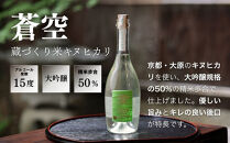 【藤岡酒造】蒼空飲み比べ&nbsp;蔵づくり米キヌヒカリ・キヌヒカリおりがらみ&nbsp;500ml&nbsp;2本｜伏見&nbsp;純米吟醸酒&nbsp;人気［&nbsp;爽やかで優しい味わい&nbsp;京都&nbsp;純米大吟醸&nbsp;日本酒&nbsp;人気&nbsp;ギフト&nbsp;プレゼント&nbsp;贈答&nbsp;お取り寄せ&nbsp;通販&nbsp;送料無料&nbsp;ふるさと納税&nbsp;］
