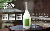 【藤岡酒造】蒼空飲み比べ&nbsp;蔵づくり米キヌヒカリ・キヌヒカリおりがらみ&nbsp;500ml&nbsp;2本｜伏見&nbsp;純米吟醸酒&nbsp;人気［&nbsp;爽やかで優しい味わい&nbsp;京都&nbsp;純米大吟醸&nbsp;日本酒&nbsp;人気&nbsp;ギフト&nbsp;プレゼント&nbsp;贈答&nbsp;お取り寄せ&nbsp;通販&nbsp;送料無料&nbsp;ふるさと納税&nbsp;］