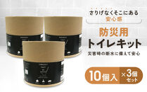 緊急用トイレキット10個入×3個セット｜京都&nbsp;防災グッズ&nbsp;携帯トイレ［&nbsp;断水時でもトイレが可能&nbsp;トイレに置ける凝固剤&nbsp;トイレキット&nbsp;人気&nbsp;おすすめ&nbsp;災害用&nbsp;凝固剤&nbsp;排泄袋&nbsp;備蓄品&nbsp;豪雨&nbsp;地震&nbsp;台風&nbsp;断水&nbsp;洪水&nbsp;災害&nbsp;長期保存&nbsp;通販&nbsp;送料無料&nbsp;］