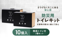 緊急用トイレキット10個入&nbsp;簡易トイレ付×2個セット｜京都&nbsp;防災グッズ&nbsp;非常用［&nbsp;断水時でもトイレが可能&nbsp;持ち運べるトイレ凝固剤&nbsp;トイレキット&nbsp;簡易トイレ&nbsp;人気&nbsp;おすすめ&nbsp;災害用&nbsp;凝固剤&nbsp;排泄袋&nbsp;備蓄品&nbsp;豪雨&nbsp;地震&nbsp;台風&nbsp;断水&nbsp;洪水&nbsp;災害&nbsp;長期保存&nbsp;通販&nbsp;送料無料&nbsp;］