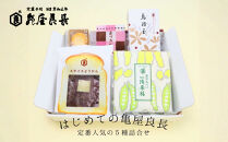 【亀屋良長】はじめての亀屋良長セット｜京都&nbsp;代表銘菓&nbsp;定番詰合せ［&nbsp;烏羽玉&nbsp;スライスようかん&nbsp;一陽来福&nbsp;豆せんべい&nbsp;あづき餅&nbsp;ほのほの&nbsp;焼き菓子&nbsp;1箱で5種楽しめる&nbsp;和菓子&nbsp;お菓子&nbsp;グルメ&nbsp;おすすめ&nbsp;お取り寄せ&nbsp;送料無料&nbsp;ふるさと納税&nbsp;］