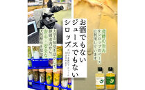 大学研究の天然酵母使用&nbsp;お酒でもジュースでもない新感覚発酵シロップ　250ｇｘ2本