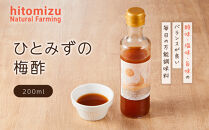 ひとみずの梅酢&nbsp;200ml&nbsp;自然栽培で育てた紀州南高梅使用&nbsp;※栽培期間中、農薬・肥料・堆肥不使用