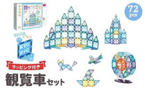 kebo&nbsp;磁石ブロック&nbsp;観覧車セット&nbsp;72pcs&nbsp;|&nbsp;知育玩具&nbsp;おもちゃ積み木&nbsp;立体パズル&nbsp;&nbsp;3歳&nbsp;4歳&nbsp;5歳&nbsp;6歳&nbsp;お誕生日&nbsp;男の子&nbsp;女の子&nbsp;入園&nbsp;入学&nbsp;マグネットブロック&nbsp;ラメ入り&nbsp;リニューアル新登場
