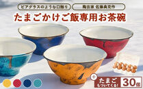 【お茶碗：ターコイズブルー（水色）】口触りにこだわった。たまごかけご飯専用お茶碗と昔の味たまご30個入りのセット&nbsp;｜&nbsp;卵&nbsp;鶏卵&nbsp;玉子&nbsp;たまご&nbsp;生卵&nbsp;国産&nbsp;濃厚&nbsp;コク&nbsp;卵かけご飯&nbsp;旨味&nbsp;旨み