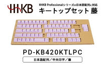 HHKBキートップセット（藤）日本語配列/中央印字&nbsp;PD-KB420KTLPC｜&nbsp;家電&nbsp;キーボード&nbsp;パソコン&nbsp;PC&nbsp;静電容量無接点&nbsp;国産&nbsp;国内製造&nbsp;PFU&nbsp;HHKB