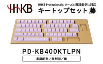 HHKBキートップセット（藤）英語配列/無刻印&nbsp;PD-KB400KTLPN｜&nbsp;家電&nbsp;キーボード&nbsp;パソコン&nbsp;PC&nbsp;静電容量無接点&nbsp;国産&nbsp;国内製造&nbsp;PFU&nbsp;HHKB