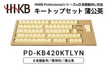 HHKBキートップセット（蒲公英）日本語配列/無刻印&nbsp;PD-KB420KTLYN｜&nbsp;家電&nbsp;キーボード&nbsp;パソコン&nbsp;PC&nbsp;静電容量無接点&nbsp;国産&nbsp;国内製造&nbsp;PFU&nbsp;HHKB