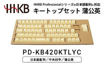HHKBキートップセット（蒲公英）日本語配列/中央印字&nbsp;PD-KB420KTLYC｜&nbsp;家電&nbsp;キーボード&nbsp;パソコン&nbsp;PC&nbsp;静電容量無接点&nbsp;国産&nbsp;国内製造&nbsp;PFU&nbsp;HHKB