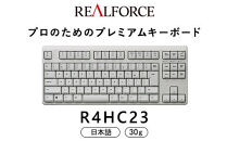 東プレ&nbsp;REALFORCE&nbsp;R4&nbsp;プロのためのプレミアムキーボード&nbsp;日本語配列&nbsp;テンキーレス&nbsp;30g&nbsp;白&nbsp;(型式：R4HC23)