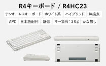 東プレ&nbsp;REALFORCE&nbsp;R4&nbsp;プロのためのプレミアムキーボード&nbsp;日本語配列&nbsp;テンキーレス&nbsp;30g&nbsp;白&nbsp;(型式：R4HC23)